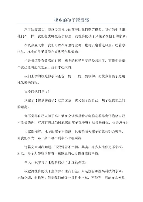 槐乡的孩子读后感