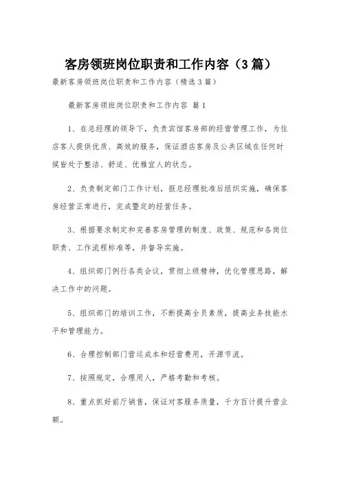 客房领班岗位职责和工作内容(3篇)