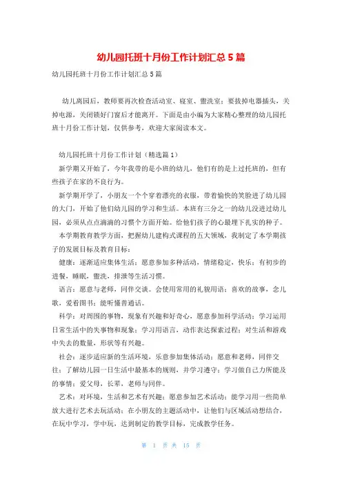 幼儿园托班十月份工作计划汇总5篇