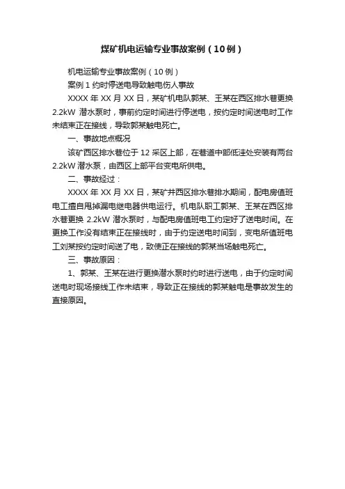 煤矿机电运输专业事故案例（10例）