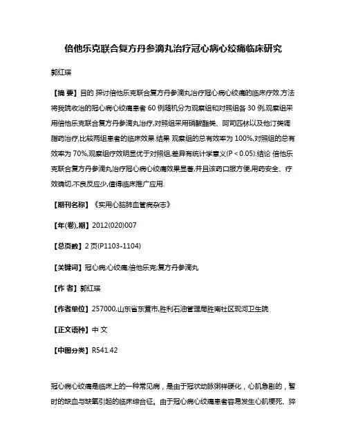 倍他乐克联合复方丹参滴丸治疗冠心病心绞痛临床研究