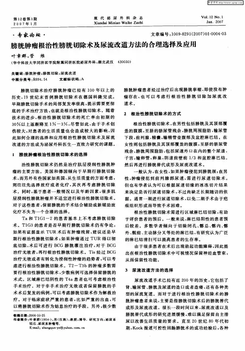 膀胱肿瘤根治性膀胱切除术及尿流改道方法的合理选择及应用