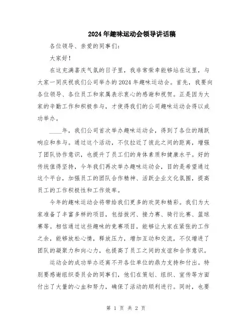2024年趣味运动会领导讲话稿