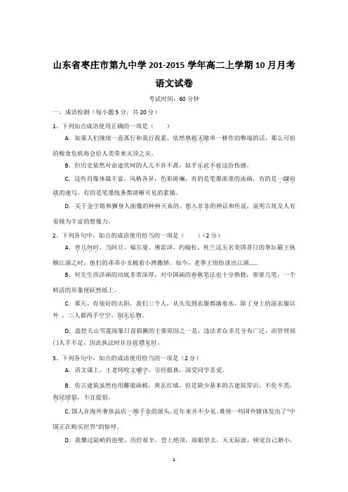 山东省枣庄市第九中学201-2015学年高二上学期10月月考语文试卷及答案