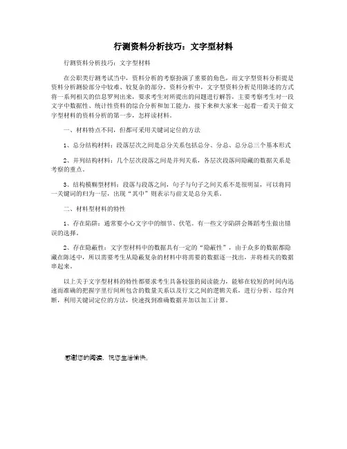行测资料分析技巧：文字型材料