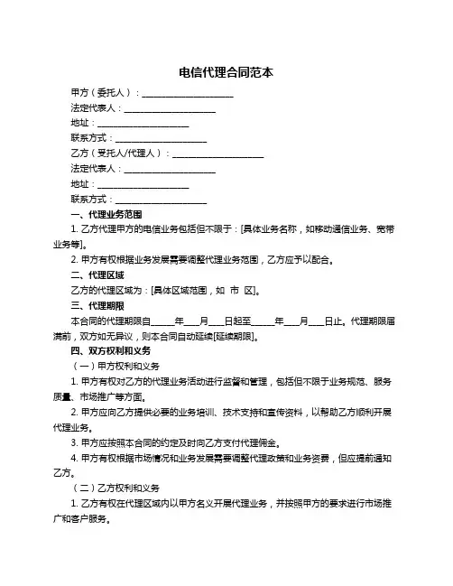 电信代理合同范本