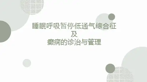 睡眠呼吸暂停低通气综合征的诊断及治疗