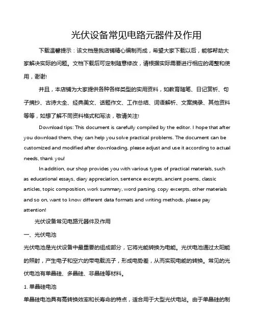 光伏设备常见电路元器件及作用