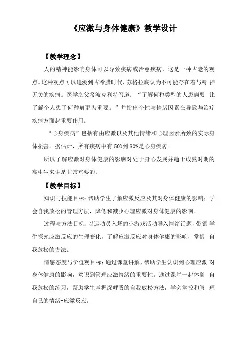 中小学生心理健康课程应激与身体健康