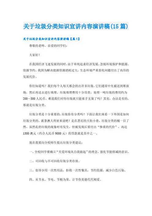 关于垃圾分类知识宣讲内容演讲稿(15篇)