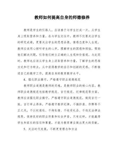 教师如何提高自身的师德修养