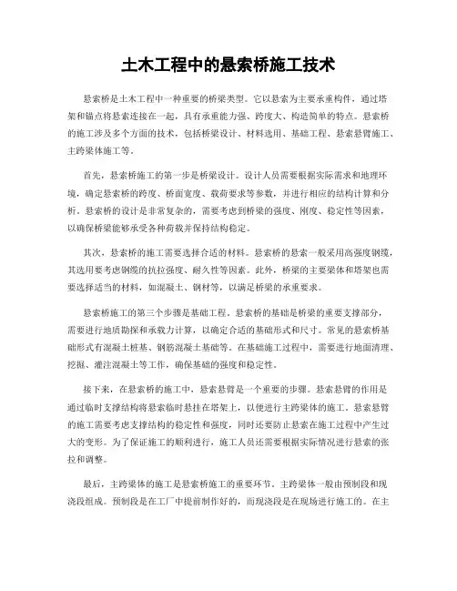 土木工程中的悬索桥施工技术