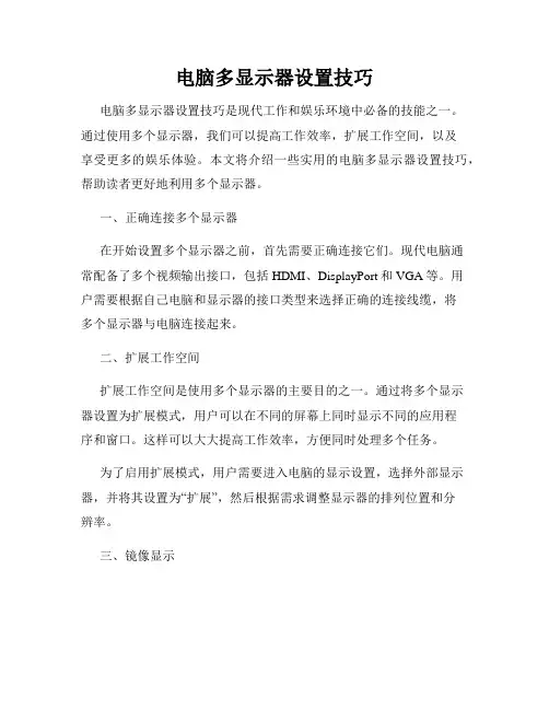 电脑多显示器设置技巧