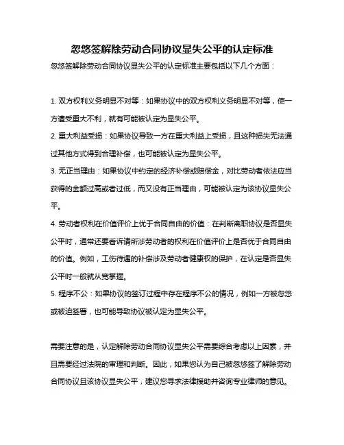 忽悠签解除劳动合同协议显失公平的认定标准
