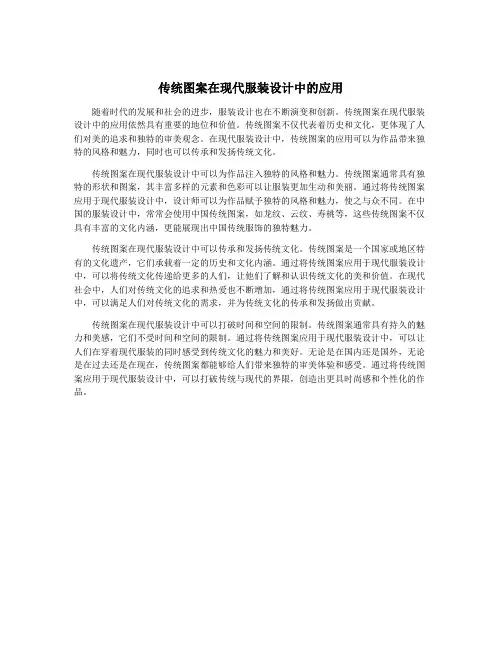 传统图案在现代服装设计中的应用