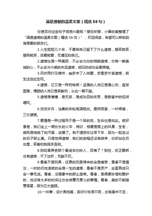 满是遗憾的温柔文案（精选56句）