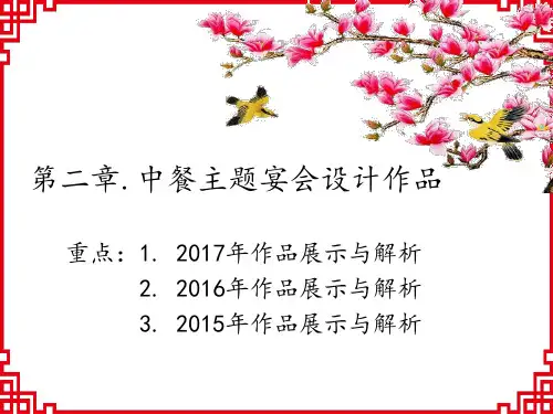 45第二章.中餐主题宴会设计作品