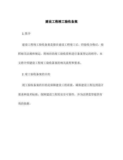 建设工程竣工验收备案