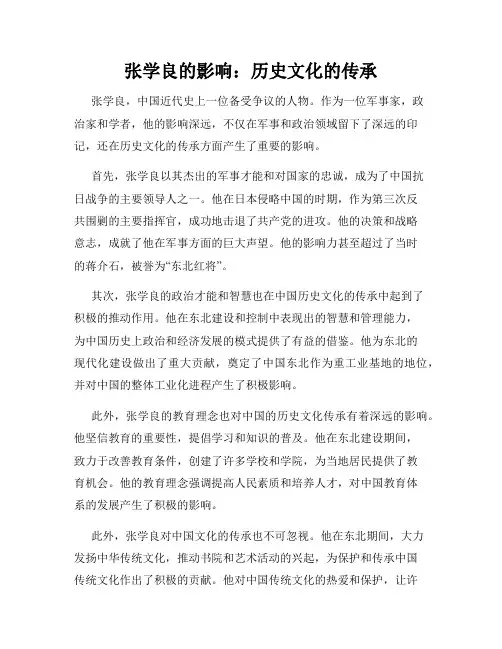 张学良的影响：历史文化的传承