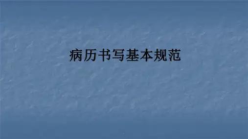 病历书写基本规范及病案