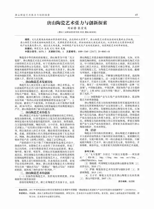唐山陶瓷艺术张力与创新探索