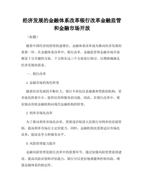 经济发展的金融体系改革银行改革金融监管和金融市场开放