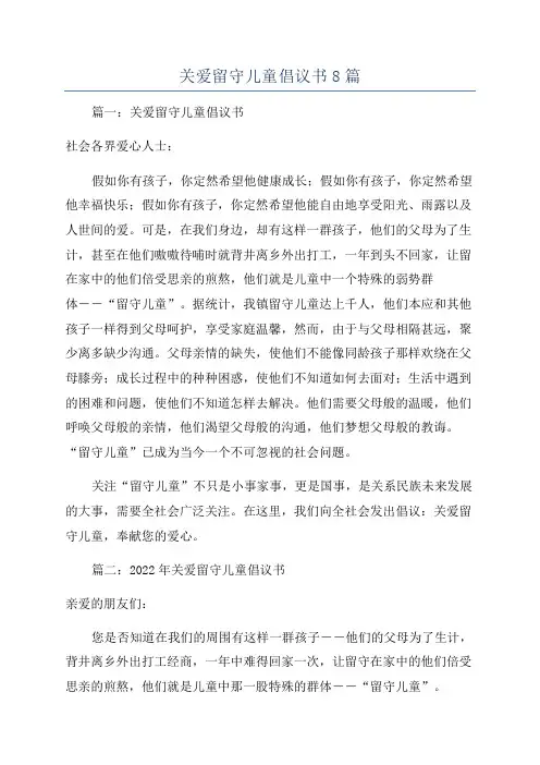 关爱留守儿童倡议书8篇