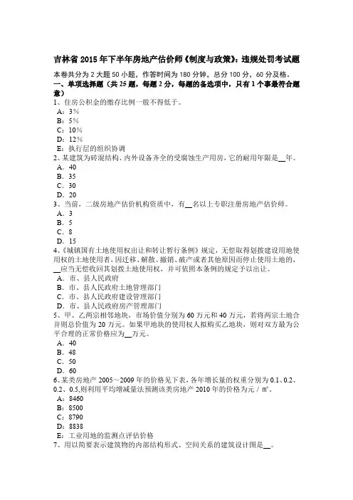 吉林省2015年下半年房地产估价师《制度与政策》：违规处罚考试题