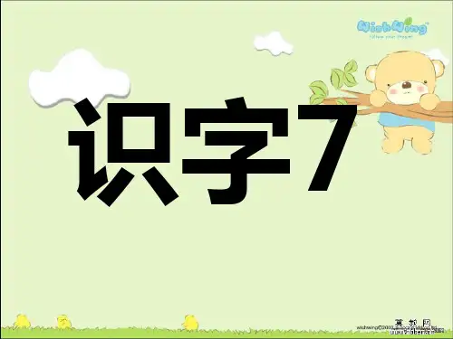 苏教版二年级小学语文下册识字7课件