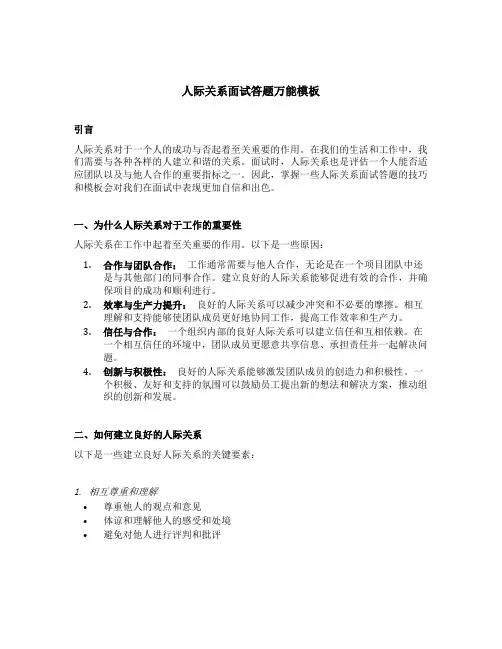 人际关系面试答题万能模板