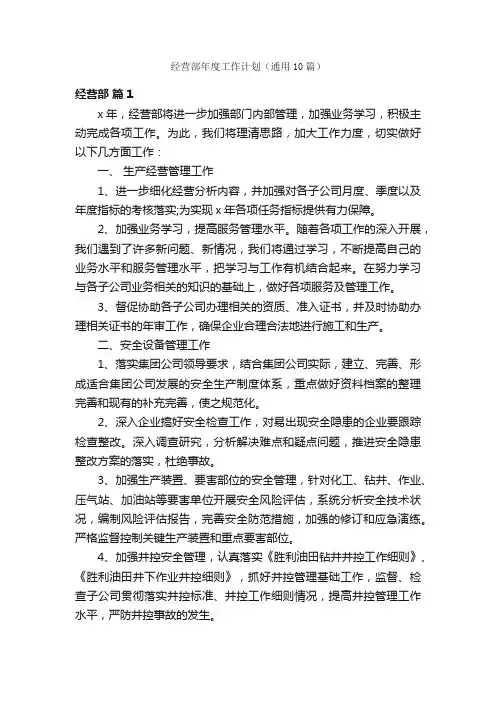 经营部年度工作计划（通用10篇）