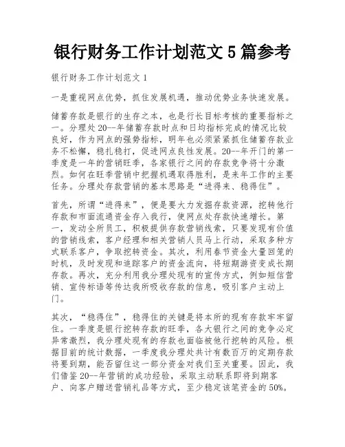 银行财务工作计划范文5篇参考