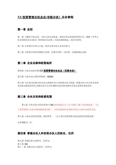 XX投资管理合伙企业公司章程