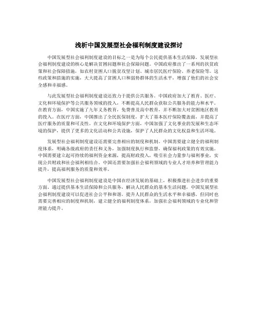 浅析中国发展型社会福利制度建设探讨