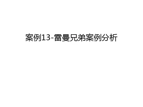 【管理资料】案例13-雷曼兄弟案例分析汇编