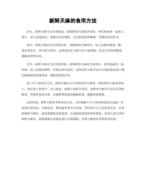 新鲜天麻的食用方法