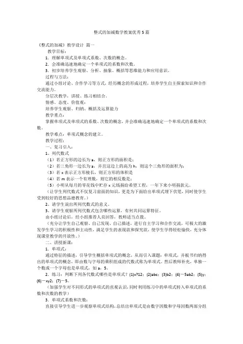 整式的加减数学教案优秀5篇