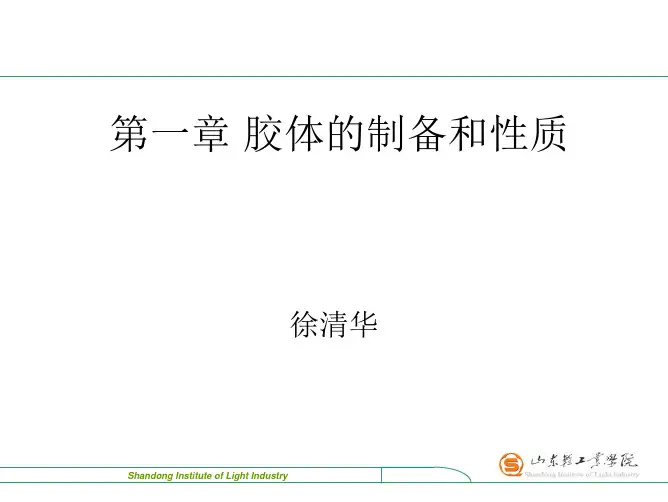 第一章胶体的制备和性质