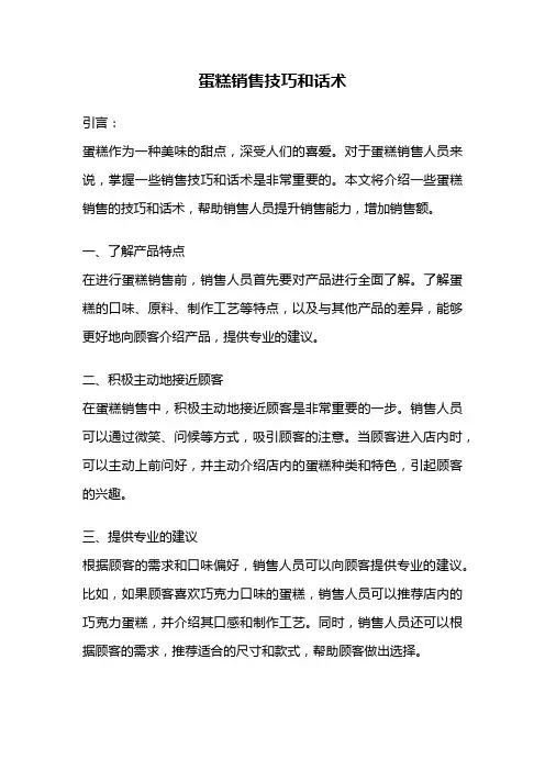 蛋糕销售技巧和话术