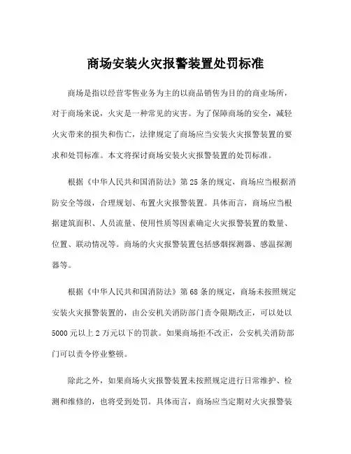 商场安装火灾报警装置处罚标准