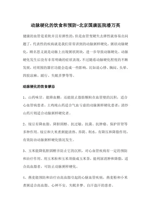 动脉硬化的饮食和预防-北京国康医院潘万英