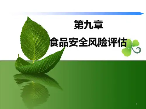 食品标准与法规-食品安全风险分析课件(1)