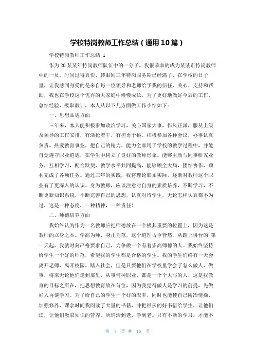 学校特岗教师工作总结(通用10篇)