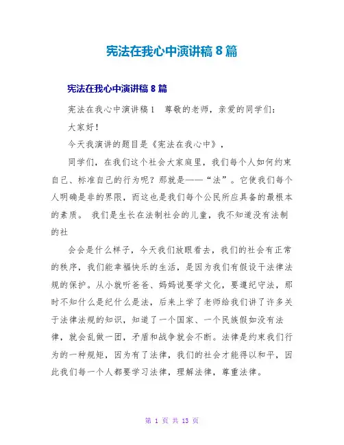 宪法在我心中演讲稿8篇