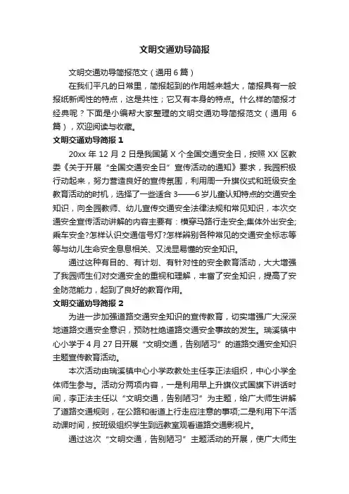 文明交通劝导简报范文（通用6篇）
