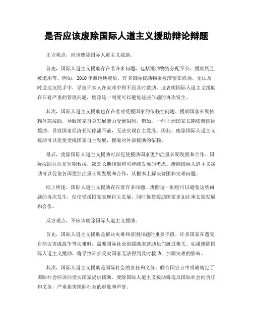 是否应该废除国际人道主义援助辩论辩题