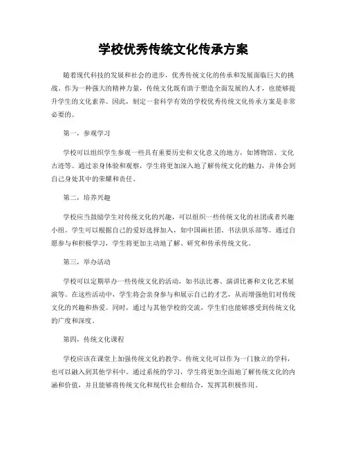 学校优秀传统文化传承方案