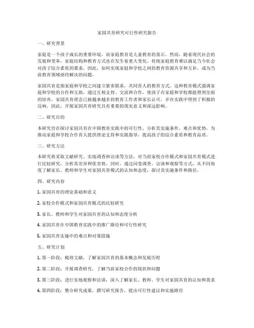 家园共育研究可行性研究报告