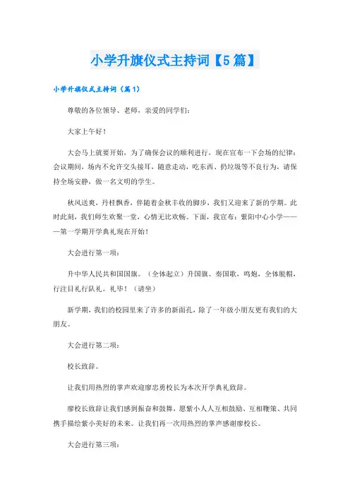 小学升旗仪式主持词【5篇】