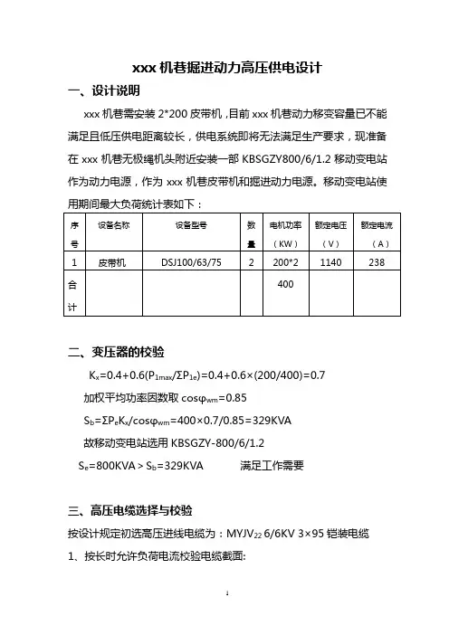 xxx机巷高压供电设计
